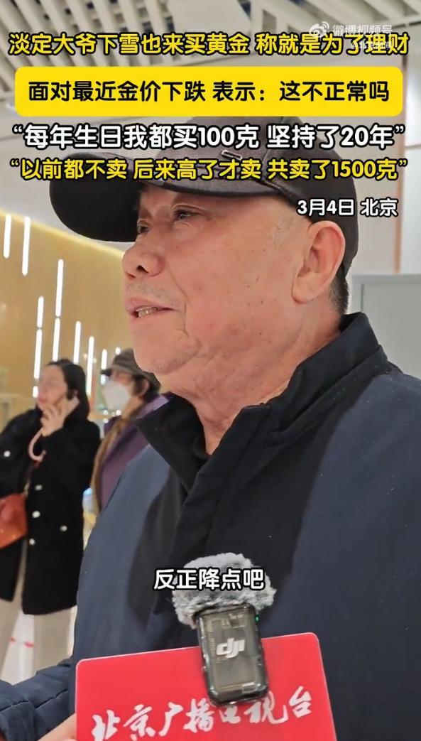 kaiyun-北京大爷坚持每年生日买100克黄金，已购买20年：上涨就卖出，至今已累计售出1500克